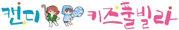 캔디키즈풀빌라